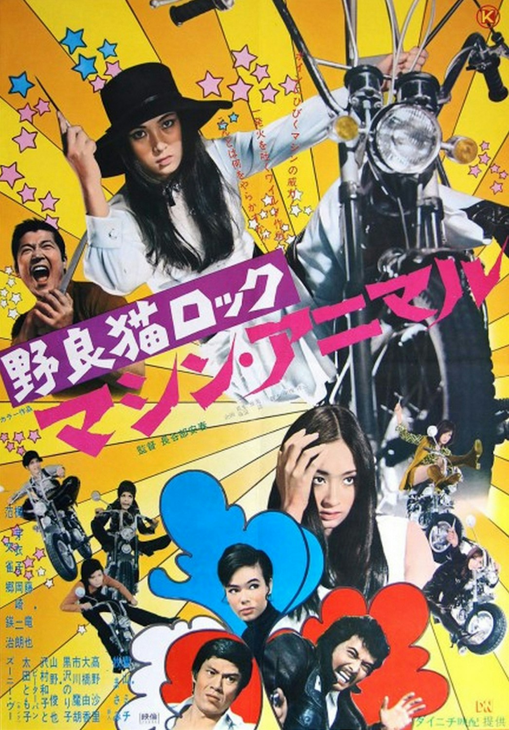 <i>Stray Cat Rock: Machine Animal</i> (1970) poster.